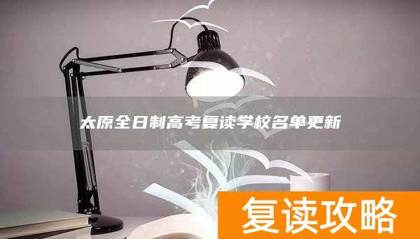 太原全日制高考复读学校名单更新