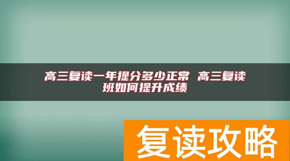 高三复读一年提分多少正常 高三复读班如何提升成绩