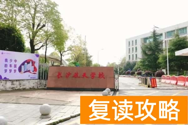 长沙市头部公办中专需要多少分才能读