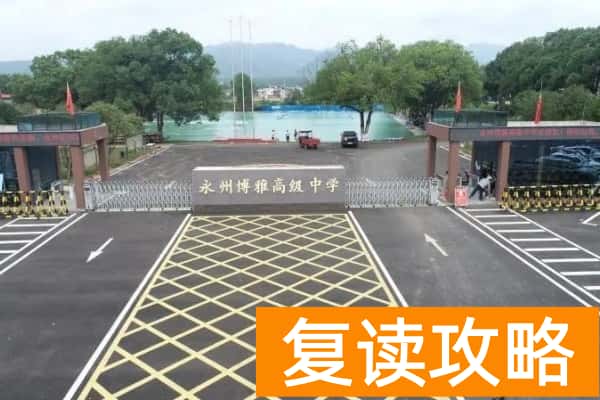 永州市博雅高级中学是公办吗