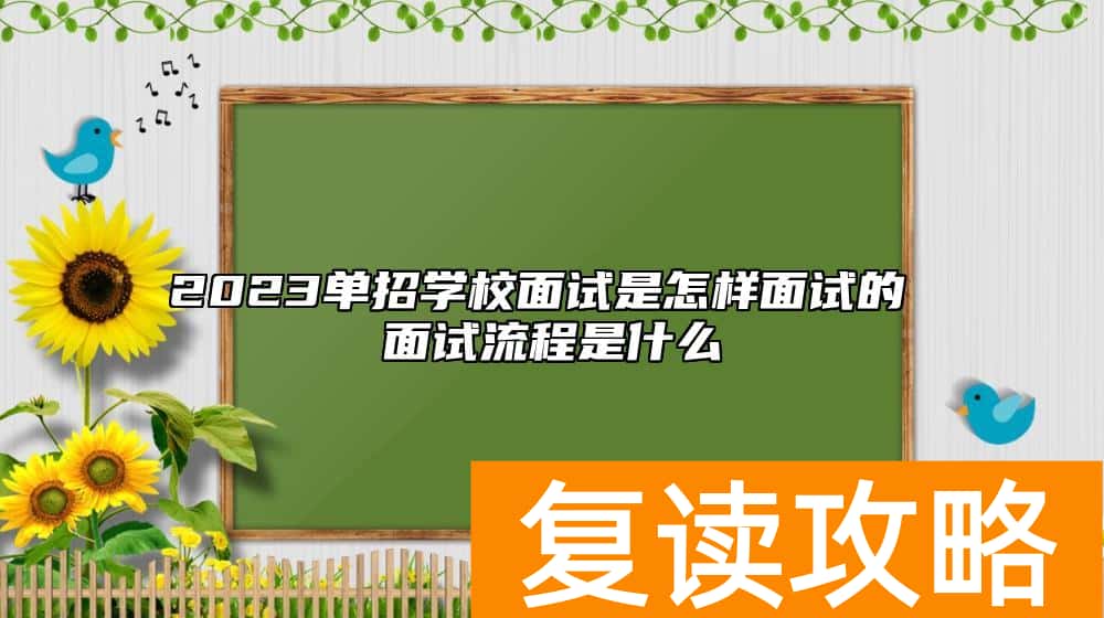 2023单招学校面试是怎样面试的 面试流程是什么