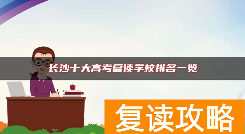 长沙十大高考复读学校排名一览