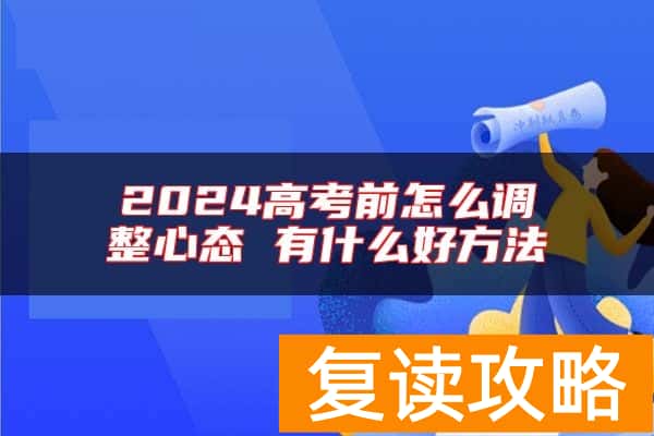 2024高考前怎么调整心态 有什么好方法