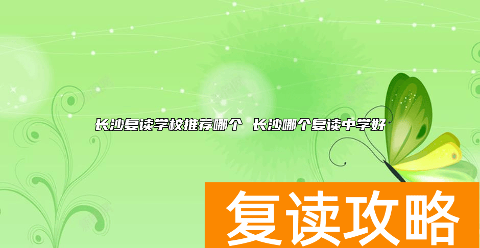 长沙复读学校推荐哪个 长沙哪个复读中学好