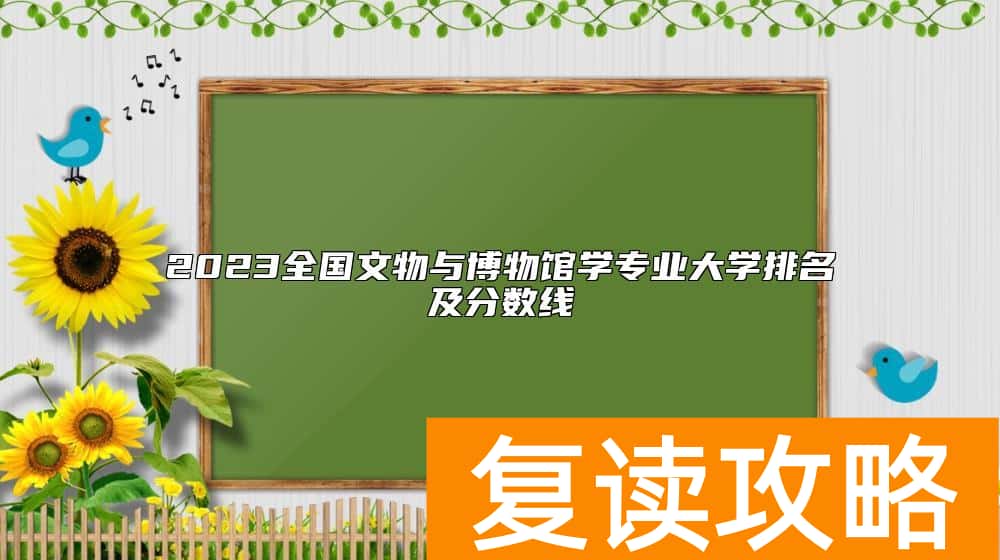 2023全国文物与博物馆学专业大学排名及分数线